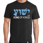 Men's black short sleeve "Yeshua King of kings" Christian tee shirt.